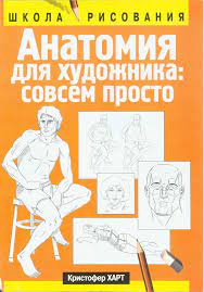 Книга Анатомия для художника: совсем просто Кристофер Харт!