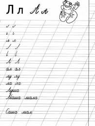прописи задания по обучению грамоте для дошкольников 6 7 лет распечатать Uchimsya Pisat Bukva L Raspechatat Uroki Pisma Propisi Obuchenie Pismu