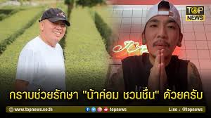 วงการตลกและโลกออนไลน์ แห่ส่งกำลังใจถึง น้าค่อม ชวนชื่น ให้. Kg4x4dqfgnhsmm
