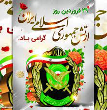 عکس پروفایل روز ارتش مبارک | عکس نوشته تبریک روز ارتش به ارتشی های عزیز!