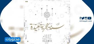 خطوط الأيامو ساعاتو دقائقو ثواني إلى 10 أغسطس 2021 ØµÙˆØ± Ø¹Ù† Ø±Ø§Ø³ Ø§Ù„Ø³Ù†Ø© Ø§Ù„Ù‡Ø¬Ø±ÙŠØ© 2021 1442 Ù…ÙˆÙ‚Ø¹ Ù…Ø­ØªÙˆÙŠØ§Øª