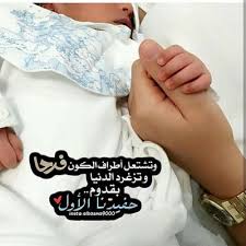 رمزيات مواليد 2018 احلى رمزيات مواليد اولاد وبنات يلا صور