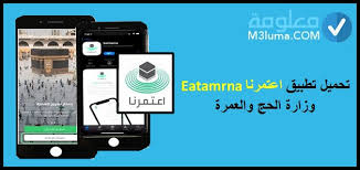 تم توسيع المقاعد المتاحة للعمرة على تطبيق اعتمرنا أكثر من ضِعف السعة في المرحلة الأولى. ØªØ­Ù…ÙŠÙ„ ØªØ·Ø¨ÙŠÙ‚ Ø§Ø¹ØªÙ…Ø±Ù†Ø§ EatamrnaÙˆØ²Ø§Ø±Ø© Ø§Ù„Ø­Ø¬ ÙˆØ§Ù„Ø¹Ù…Ø±Ø© Ù…Ø¹Ù„ÙˆÙ…Ø©