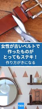 体のサイズに合わなくなったり 古くて使わなくなったベルト がタンスに眠っていませんか 捨てないでください それで素敵なものが作れます diy棚 古いレザーのベルトを再利用したおしゃれな飾り棚 鏡の作り方 レザーベルト diy 家具 棚 インテリア おしゃれ