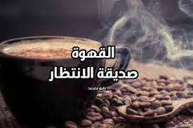 عبارات مساء القهوة ليدي بيرد