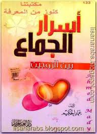 كتاب اسرار الجماع بين الزوجين تأليف عماد الحكيم هذا الكتاب أكثر من رائع للمقبلين على الزوا ebooks free books free books download free ebooks download books