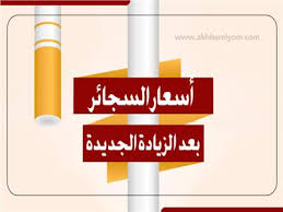 2 days ago · أسعار السجائر الجديدة. Ø¥Ù†ÙÙˆØ¬Ø±Ø§Ù Ø£Ø³Ø¹Ø§Ø± Ø§Ù„Ø³Ø¬Ø§Ø¦Ø± Ø¨Ø¹Ø¯ Ø§Ù„Ø²ÙŠØ§Ø¯Ø© Ø§Ù„Ø¬Ø¯ÙŠØ¯Ø© Ø¨ÙˆØ§Ø¨Ø© Ø£Ø®Ø¨Ø§Ø± Ø§Ù„ÙŠÙˆÙ… Ø§Ù„Ø¥Ù„ÙƒØªØ±ÙˆÙ†ÙŠØ©