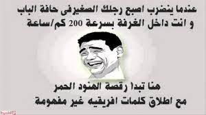 بوستات عن الصحاب الجدعان مكتوبه. ØµÙˆØ± Ù…Ø¶Ø­ÙƒØ© Ø¹Ù† Ø§Ù†ØªÙ‡Ø§Ø¡ Ø§Ù„Ø§Ù…ØªØ­Ø§Ù†Ø§Øª