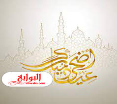 ويخلق الله من الدنيا صديقا لقاؤه اطمئنان، وقربه في لجة الدنيا أمان كل عام وانتي صديقتي أضحى مبارك. ØªÙ‡Ù†Ø¦Ø© Ø¨Ø§Ù„Ø¹ÙŠØ¯ Ù„Ù„ØµØ¯ÙŠÙ‚Ø§Øª 1442