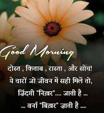 Good morning images with beautiful quotes in hindi. 200 Good Morning Quotes In Hindi Best Good Morning Sms In Hindi 2020 Good Morning Quotes Morning Quotes Good Morning Quotes In Hindi