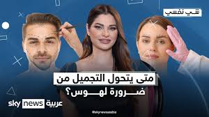 ‫متى يتحول التجميل من ضرورة لهوس؟ | #شي_نفسي - YouTube‬‎