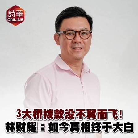 3大桥拨款没不翼而飞！ 林财耀：如今真相终于大白新闻链接：https://news.seehua.com/post/1507182 #诗华日报#诗华Online