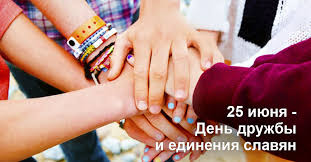 По оценке газеты «новые известия», наиболее широко эта дата празднуется в россии. 25 Iyunya Den Druzhby I Edineniya Slavyan