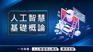 AI起手式：一次搞懂人工智慧核心概念與應用全貌｜ 菜鳥救星LIVE ...
