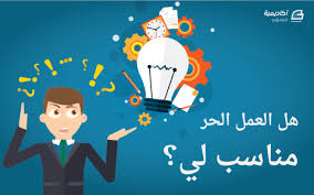 Check spelling or type a new query. Ù‡Ù„ Ø§Ù„Ø¹Ù…Ù„ Ø§Ù„Ø­Ø± Ù…Ù†Ø§Ø³Ø¨ Ù„ÙŠ 9 Ø£Ø³Ø¦Ù„Ø© ÙŠØ¬Ø¨ Ø£Ù† ØªØ¬ÙŠØ¨ Ø¹Ù†Ù‡Ø§ Ù‚Ø¨Ù„ Ø£Ù† ØªØ¨Ø¯Ø£ Ø§Ù„Ø¹Ù…Ù„ Ø§Ù„Ø­Ø± Ù…Ù‚Ø§Ù„Ø§Øª Ø¹Ù…Ù„ Ø­Ø± Ø¹Ø§Ù…Ø© Ø£ÙƒØ§Ø¯ÙŠÙ…ÙŠØ© Ø­Ø³ÙˆØ¨