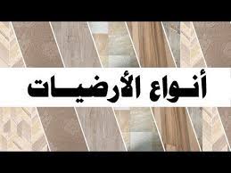 مقارنة بين انواع الارضيات خشب باركيه و السيراميك و البروسلين و الرخام و الجرانيت و الايبوكسي youtube flooring projects to try tile floor