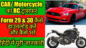 Form 29 And 30 Sample Filled Hindi How To Fill Rto Form 29 And 30 In Hindi Youtube Applicants fill up rto form 28 when they require a 'no objection certificate' from the registering authority. form 29 and 30 sample filled hindi how to fill rto form 29 and 30 in hindi