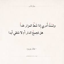 شعر بشار بن برد إن الوداع من الأحباب نافلة الفراق بشار بن برد شعر عالم الأدب Arabic Quotes Arabic Poetry Arabic Love Quotes Love Quotes Quotes