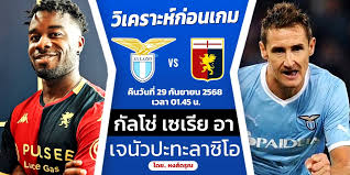 พรีวิว กัลโช่ เซเรีย อา: เจนัว ปะทะ ลาซิโอ คาดการณ์ผลและช่องทางรับชม - Imagen principal del artículo