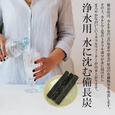 備長 炭 浄水 用