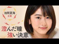 爽やかになびく短い髪と きらりと輝く大きな瞳 中学時代に出演した エイカーズ グランドマスター 岸本司監督 では無邪気な少女だった女優 池間夏海 16 は上京したいま 一段ずつ大人への階段を上って hair make it yourself youtube