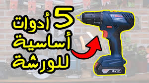 طريقك لاحتراف النجارة ادوات ورشة النجارة الاساسية عدد النجارة الكهربائية Youtube