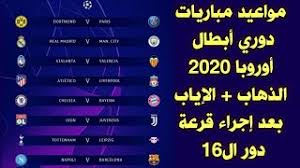 تعرف على سبورت 360 بلس Ù…ÙˆØ§Ø¹ÙŠØ¯ Ù…Ø¨Ø§Ø±ÙŠØ§Øª Ø¯ÙˆØ± Ø§Ù„Ù€16 Ù…Ù† Ø¯ÙˆØ±ÙŠ Ø§Ø¨Ø·Ø§Ù„ Ø§ÙˆØ±ÙˆØ¨Ø§ 2020 Ø¨Ø¹Ø¯ Ø¥Ø¬Ø±Ø§Ø¡ Ø§Ù„Ù‚Ø±Ø¹Ø© Youtube