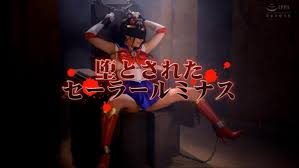 林子菌 视频 堕とされたセーラールミナス 没名