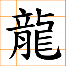 Check spelling or type a new query. Chinese Symbol é¾ é¾™ Dragon Long Lung Leong Chinese Surname