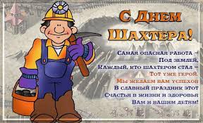 Maybe you would like to learn more about one of these? Pozdravlenie Shahterov S Dnem Shahtera