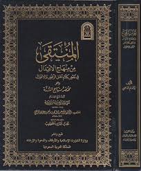 المنتقى من منهاج الاعتدال في نقض كلام اهل الرفض والاعتزال وهو مختصر منهاج السنة ابن تيمية الامام الذهبي ط وزارة الاوقاف السعودية Safinat Ul Najat