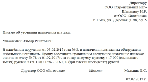 сведения о деловой репутации юридического лица для банка образец Pismo Ob Utochnenii Naznacheniya Platezha Obrazec 2020 Goda