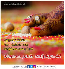 Maybe you would like to learn more about one of these? à®¤ à®° à®®à®£ à®¨ à®³ à®•à®µ à®¤ à®•à®³ Marriage Anniversary Wishes In Tamil Muththamizh Quotes And Status Images