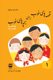کتاب قصه های خوب برای بچه های خوب اثر مهدی آذر یزدی | ایران کتاب