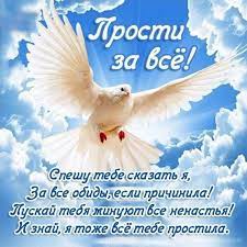 Светлое небо над черствыми душами — чистый обет всепрощения. Pozdravleniya S Proshenym Voskresenem V Stihah
