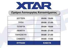Με εξαίρεση τα πολυκαταστήματα και τις μεγάλες αλυσίδες που λειτουργούν καθημερινά (9 το πρωί με 9 το βράδυ και το σάββατο 9 το πρωί με 6 το απόγευμα). Wrario Leitoyrgias Katasthmatwn Xtar