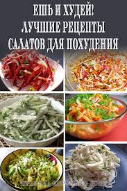 что можно съесть на ужин без вреда для фигуры Esh I Hudej Luchshie Recepty Salatov Dlya Pohudeniya Healthy Cooking Healthy Recipes Recipes