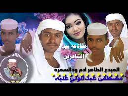 مجادعة في الحكمهالشاعر الطاهر ادم الكاهلي _الشاعر سلمان الطيب mp3. Ù…Ø¬Ø§Ø¯Ø¹Ù‡ Ø§Ù„Ø·Ø§Ù‡Ø± Ø§Ø¯Ù… ÙˆØ¯ Ø§Ù„Ø³Ù…Ø±Ø© ÙˆÙ…ØµØ·ÙÙŠ Ø¹Ø¨Ø¯Ø§Ù„Ù…ÙˆÙ„ÙŠ ØºÙ„Ø¨Ù‡ Youtube