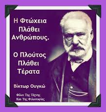 Φίλοι - Η φτώχεια πλάθει ανθρώπους. Ο πλούτος πλάθει τέρατα. Βίκτωρ Ουγκώ |  Facebook