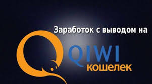 опросы за деньги без вложений с выводом на киви Zarabotok Na Kivi Na Oprosah Klikah I S Telefona
