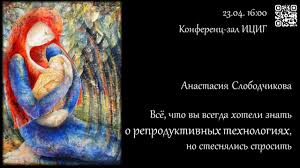Публичные лекции в Институте цитологии и генетики СОРАН- Разбудите свои скрытые желания