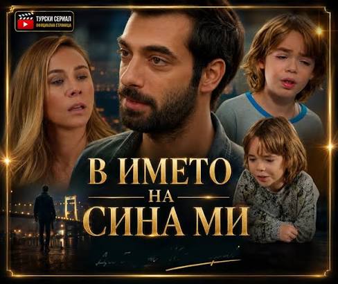 В името на сина ми": Най-голямата тайна най-после излиза наяве! Пойраз  разбира, че баща му е страховитият Адил Топал, а Айшегюл открива истина,  която разбива сърцето ѝ...Вижте още.. https://zdravni.com/news/v-imeto-na- sina-mi-5/ Коментар: Най-опасният враг