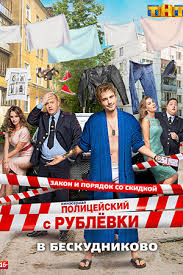 Policejskij S Rublyovki V Beskudnikovo 2017 Policejskij S Rublyovki 2 Serial Informaciya O Filme Rossijskie Filmy I Serialy Kino Teatr Ru
