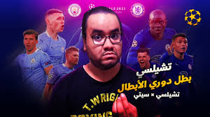 تشيلسي بطل دوري الأبطال كتب: ØªØ´ÙŠÙ„Ø³ÙŠ Ø¨Ø·Ù„ Ø¯ÙˆØ±ÙŠ Ø§Ø¨Ø·Ø§Ù„ Ø§ÙˆØ±ÙˆØ¨Ø§ Ø¨Ø¹Ø¯ Ù…Ø§Ø±Ø§Ø«ÙˆÙ† Ø§Ù…Ø§Ù… Ù…Ø§Ù†Ø´Ø³ØªØ± Ø³ÙŠØªÙŠ ÙØ¹Ù„Ù‡Ø§ ØªÙˆØ®ÙŠÙ„ ÙˆÙ‡Ø²Ù… Ø¨ÙŠØ¨ Ø¬ÙˆØ§Ø±Ø¯ÙŠÙˆÙ„Ø§ ÙÙŠ Ø§Ù„Ù†Ù‡Ø§Ø¦ÙŠ Youtube