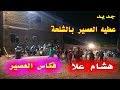 علا الفنان الورزازي جديد 3ala 2020. Ø¹Ù„Ø§ ÙˆØ±Ø²Ø§Ø²Ø§Øª Mp3