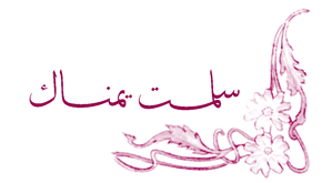 م ن ت د ي ات م ش ك اة