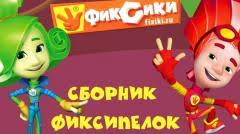 фиксики смотреть бесплатно все серии подряд в хорошем качестве Fiksiki Vse Novye Serii