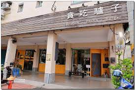 高雄三民 貪吃驢子 美式鄉村風 全日早午餐 義式料理 轉角 mable の吃喝玩樂 痞客邦pixnet outdoor decor outdoor decor
