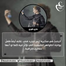 ماري كوري تعديل الصورة عدنان الناصيري للمزيد https www facebook com nasainarabic quotes words lyrics
