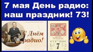 Любопытно, что 7 мая праздник с таким же названием отмечают и в дании. 7 Maya Eto Nash Prazdnik Den Radio 73 Youtube
